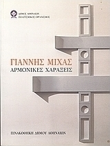 Γιάννης Μίχας. Αρμονικές χαράξεις