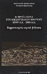 Η προϊστορία του μεσογειακού κράτους 15000 π. Χ. - 3000 π. Χ.