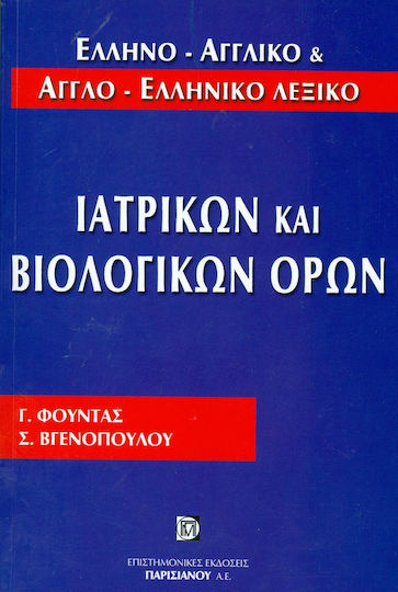 Ελληνο-αγγλικό και αγγλο-ελληνικό λεξικό ιατρικών και βιολογικών όρων