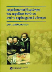 Ιατροδικαστική διερεύνηση των αιφνίδιων θανάτων από το καρδιαγγειακό σύστημα