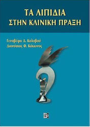 Τα λιπίδια στην κλινική πράξη