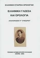 Ελληνική γλώσσα και ορολογία