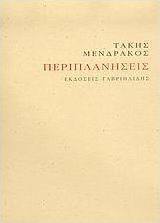 Περιπλανήσεις
