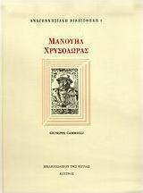 Μανουήλ Χρυσολωράς
