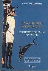 Ελληνική μυθολογία