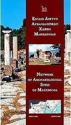 Ενιαίο δίκτυο αρχαιολογικών χώρων Μακεδονίας