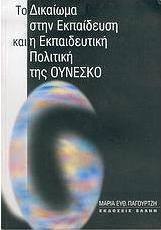 Το δικαίωμα στην εκπαίδευση και η εκπαιδευτική πολιτική της Ουνέσκο
