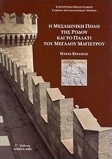Η μεσαιωνική πόλη της Ρόδου και το παλάτι του Μεγάλου Μαγίστρου