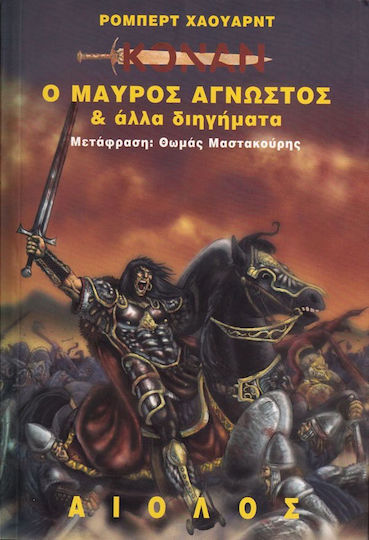 Ο μαύρος άγνωστος και άλλα διηγήματα