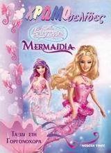 Mermaidia, ταξίδι στη Γοργονοχώρα