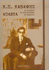 Άπαντα ποιητικά