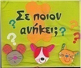 Σε ποιον ανήκει;