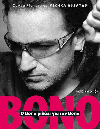 Ο Bono μιλάει για τον Bono