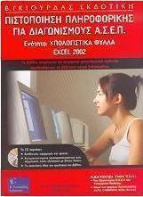 Πιστοποίηση πληροφορικής για διαγωνισμούς Α.Σ.Ε.Π.