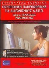 Πιστοποίηση πληροφορικής για διαγωνισμούς Α.Σ.Ε.Π.