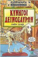 Κυνηγοί δεινοσαύρων