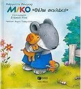Μίκο, Θέλω σκυλάκι