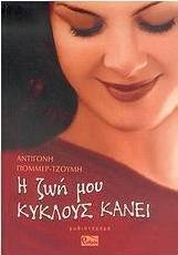 Η ζωή μου κύκλους κάνει