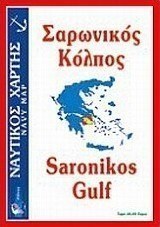 Σαρωνικός κόλπος