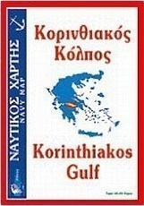 Κορινθιακός κόλπος