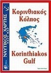 Κορινθιακός κόλπος