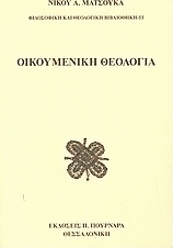 Οικουμενική θεολογία