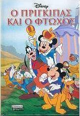 Ο πρίγκιπας και ο φτωχός