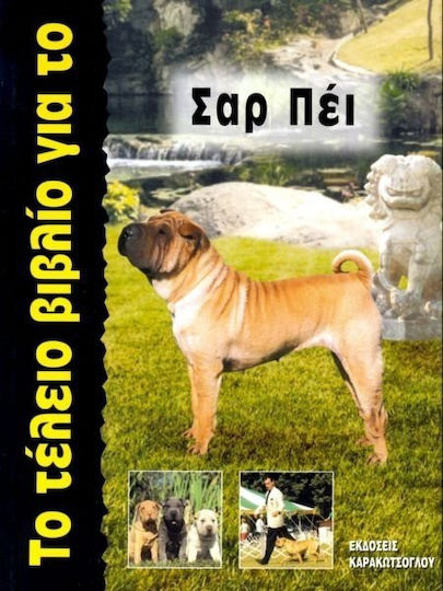 Το τέλειο βιβλίο για το Σαρ Πέι