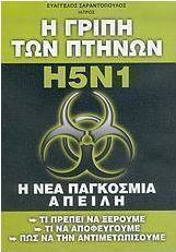 Η γρίπη των πτηνών H5N1