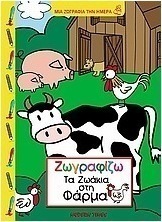 Ζωγραφίζω τα ζωάκια στη φάρμα