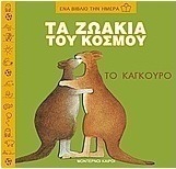 Τα ζωάκια του κόσμου, το καγκουρό