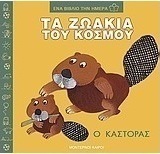 Τα ζωάκια του κόσμου, ο κάστορας
