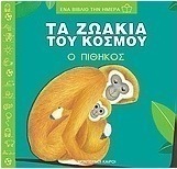 Τα ζωάκια του κόσμου, ο πίθηκος
