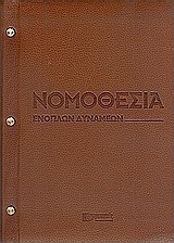 Νομοθεσία ενόπλων δυνάμεων