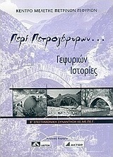 Περί πετρογέφυρων...