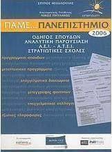 Πάμε... Πανεπιστήμιο 2006
