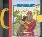 Παραβολές από το Ευαγγέλιο