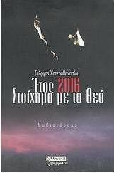 Έτος 2016, στοίχημα με το Θεό