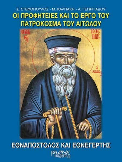 Οι προφητείες και το έργο του Πατροκοσμά του Αιτωλού