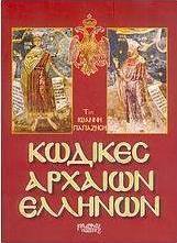 Κώδικες αρχαίων Ελλήνων