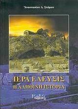 Ιερά Ελευσίς