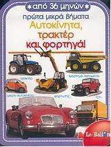 Αυτοκίνητα: Τρακτέρ και φορτηγά