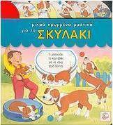 Μικρά κρυμμένα μυστικά για το σκυλάκι