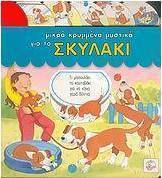 Μικρά κρυμμένα μυστικά για το σκυλάκι