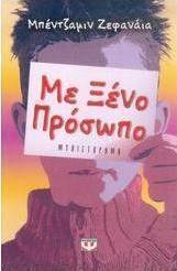 Με ξένο πρόσωπο