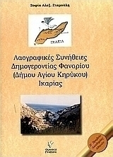 Λαογραφικές συνήθειες Δημογεροντίας Φαναρίου