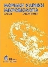 Μοριακή κλινική μικροβιολόγια