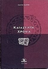 Κατάστικτα χρόνια