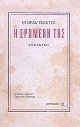 Η ερωμένη της