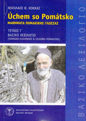 Μαθήματα Πομακικής γλώσσας